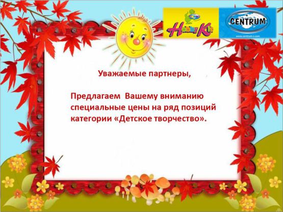 Акция Осень-2012