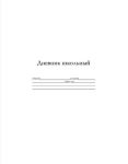 Однотонные дневники – школьная классика!