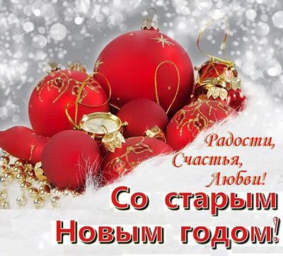 Старый Новый год! Старый Новый год!