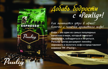 Прогноз погоды от Paulig: ожидается – 20! Прогноз погоды от Paulig: ожидается – 20!