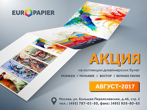 Акция компании «Европапир» на дизайнерские бумаги в августе Акция компании «Европапир» на дизайнерские бумаги в августе
