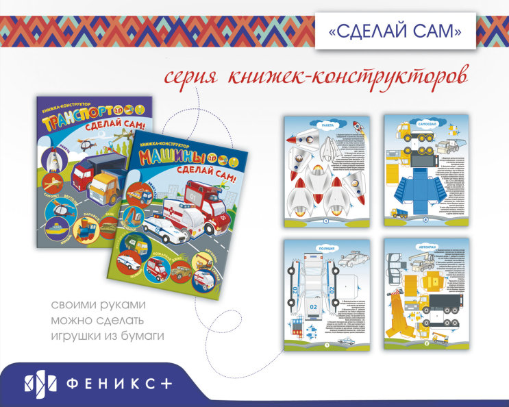 Серия книжек-конструкторов «Сделай сам!». «Транспорт» Серия книжек-конструкторов «Сделай сам!». «Транспорт»