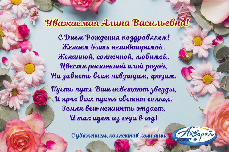 Компания ″Акварель″ (г. Новокузнецк) поздравляет с днем рождения Выходцеву Алину Васильевну.