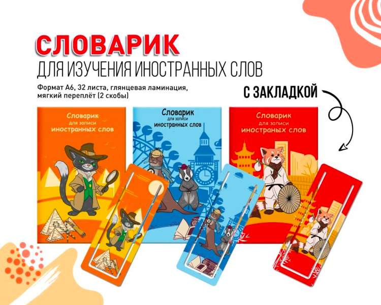 NEW! Словарики для записи иностранных слов с закладкой NEW! Словарики для записи иностранных слов с закладкой