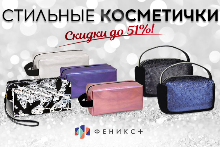 Скидки до 51% на группу товаров ″Косметички″ от Феникс+ Скидки до 51% на группу товаров ″Косметички″ от Феникс+