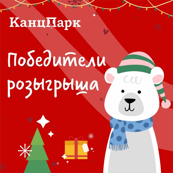 Подведены итоги четвёртого этапа розыгрыша «КанцПарк» Подведены итоги четвёртого этапа розыгрыша «КанцПарк»