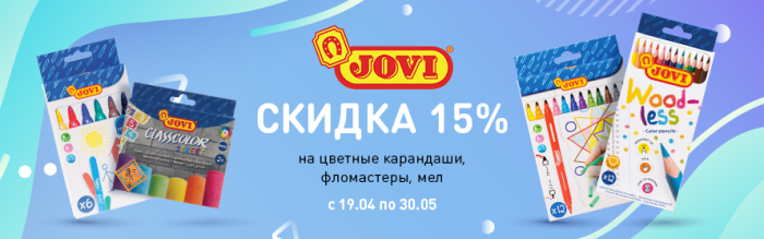 Ярче только звёзды! Скидка 15% на цветные карандаши, фломастеры и мел Jovi Ярче только звёзды! Скидка 15% на цветные карандаши, фломастеры и мел Jovi