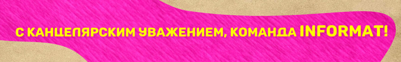 День бумажного пакета с INFORMAT и LOREX! День бумажного пакета с INFORMAT и LOREX!