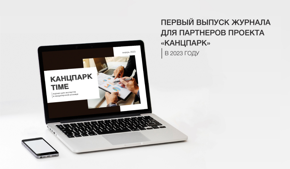«КанцПарк Time» - встречайте первый выпуск эксклюзивного журнала для партнеров проекта в 2023 году «КанцПарк Time» - встречайте первый выпуск эксклюзивного журнала для партнеров проекта в 2023 году