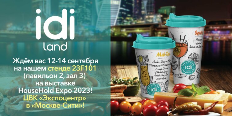 IDILAND ���������� �� �������� HouseHold Expo-����� 2023!