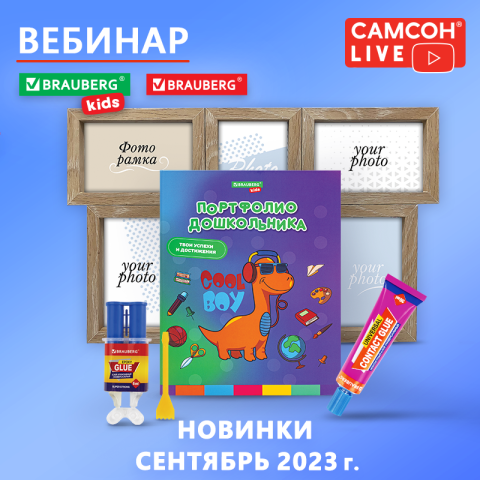 САМСОН LIVE. Дыхание осени, или Сентябрьские новинки BRAUBERG САМСОН LIVE. Дыхание осени, или Сентябрьские новинки BRAUBERG