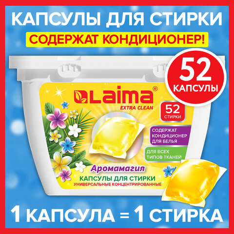 Капсулы для стирки белья с кондиционером LAIMA, 52 штуки