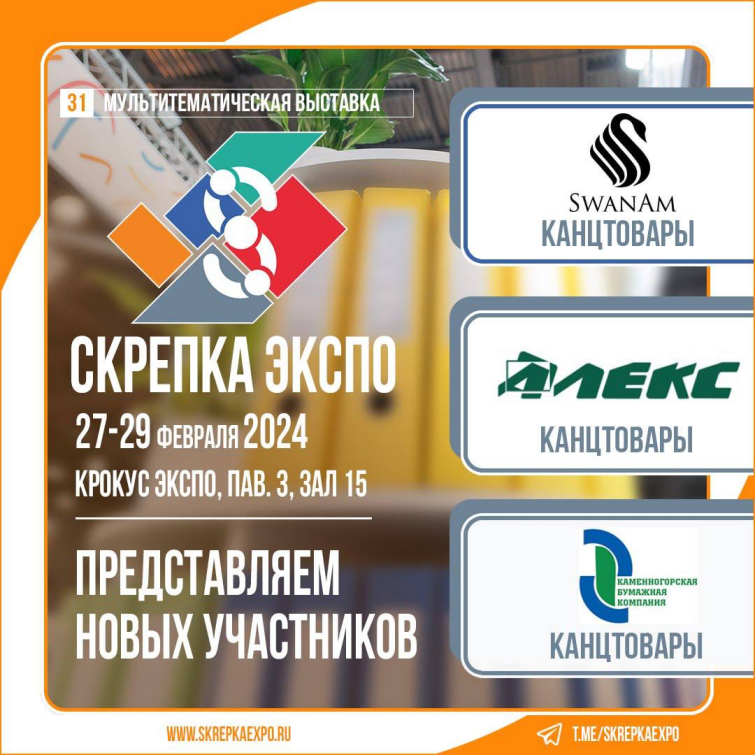 «Артсервис», «Алекс» и «Каменногорская бумажная компания» - участники 31-й выставки Скрепка «Артсервис», «Алекс» и «Каменногорская бумажная компания» - участники 31-й выставки Скрепка