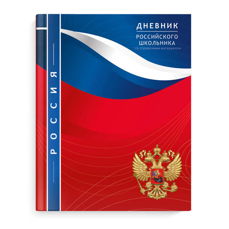 Дневник российского школьника, А5+, 48 л, ФЕНИКС+ Дневник российского школьника, А5+, 48 л, ФЕНИКС+