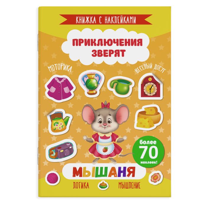 Книжка с наклейками ″Приключения зверят″. МЫШАНЯ, ФЕНИКС+ Книжка с наклейками ″Приключения зверят″. МЫШАНЯ, ФЕНИКС+