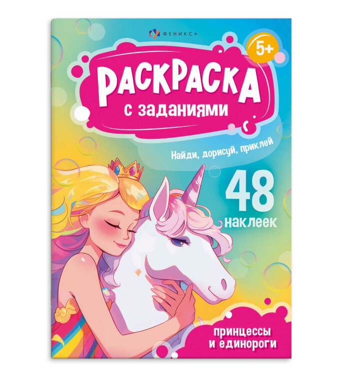 Книжка-раскраска для детей. Серия «Раскраски А5 с заданиями и наклейками» ПРИНЦЕССЫ И ЕДИНОРОГИ Книжка-раскраска для детей. Серия «Раскраски А5 с заданиями и наклейками» ПРИНЦЕССЫ И ЕДИНОРОГИ