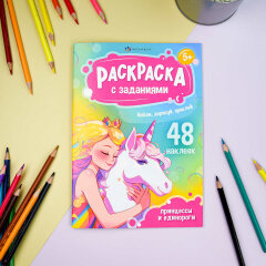 Книжка-раскраска для детей. Серия «Раскраски А5 с заданиями и наклейками» ПРИНЦЕССЫ И ЕДИНОРОГИ Книжка-раскраска для детей. Серия «Раскраски А5 с заданиями и наклейками» ПРИНЦЕССЫ И ЕДИНОРОГИ