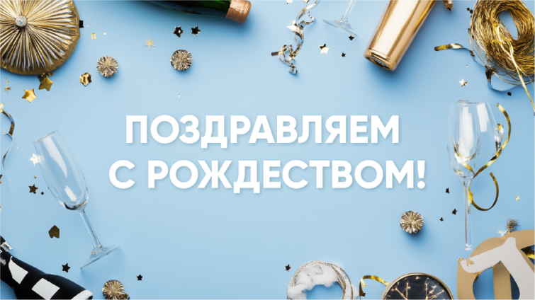 Поздравляем с Рождеством! Поздравляем с Рождеством!