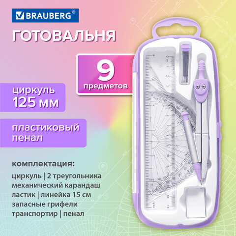 Готовальня BRAUBERG SCHOOL KIT, 9 предметов Готовальня BRAUBERG SCHOOL KIT, 9 предметов
