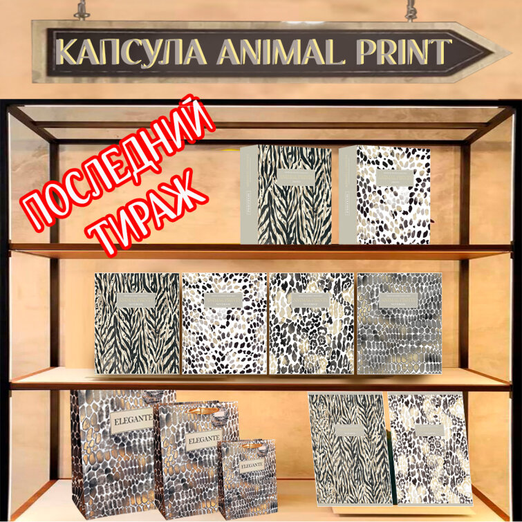 Быстрые продажи на канцелярской полке. Хищная капсула «Animal print» Быстрые продажи на канцелярской полке. Хищная капсула «Animal print»