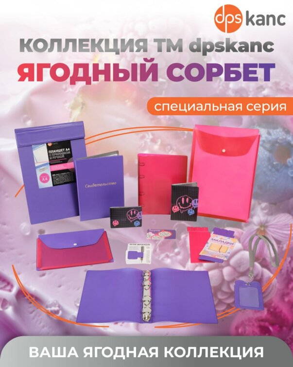 Коллекция товаров «Ягодный сорбет» ТM dpskanc! Коллекция товаров «Ягодный сорбет» ТM dpskanc!
