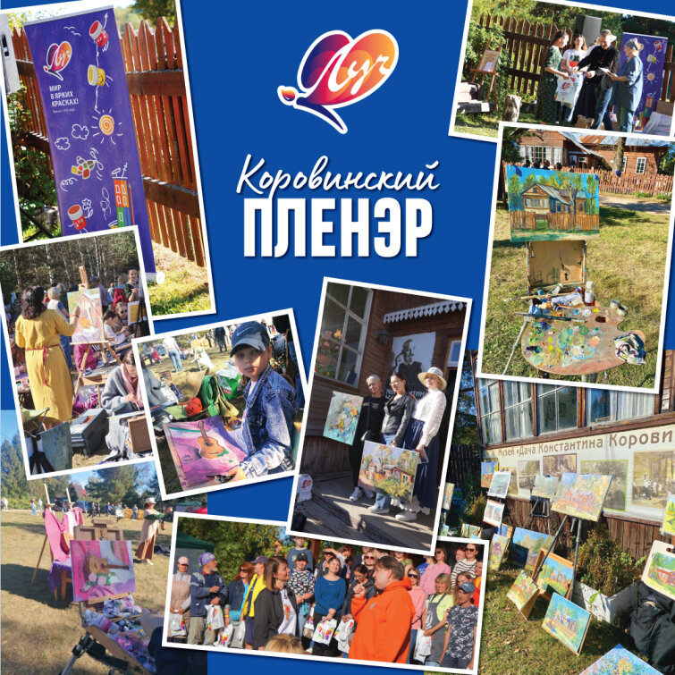 Сохраняя наследие Коровина: «Луч» поддержал осенний пленэр Сохраняя наследие Коровина: «Луч» поддержал осенний пленэр