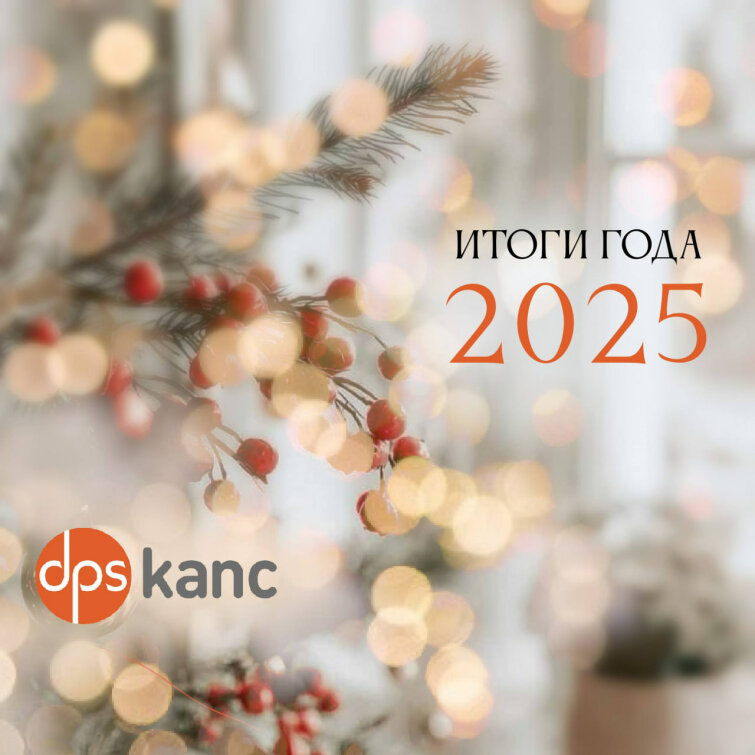 Итоги 2025 года! Итоги 2025 года!