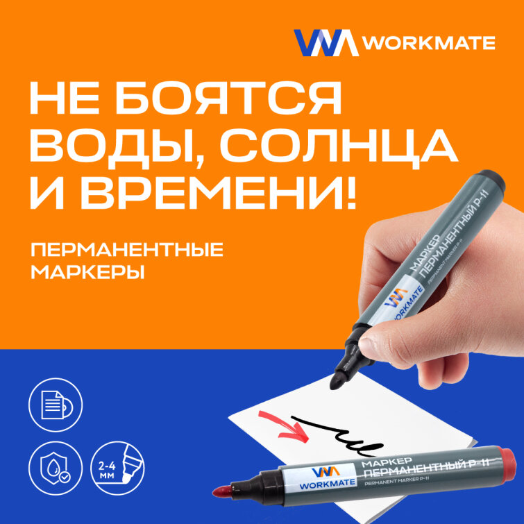 Перманентные маркеры Workmate, которые не подведут Перманентные маркеры Workmate, которые не подведут