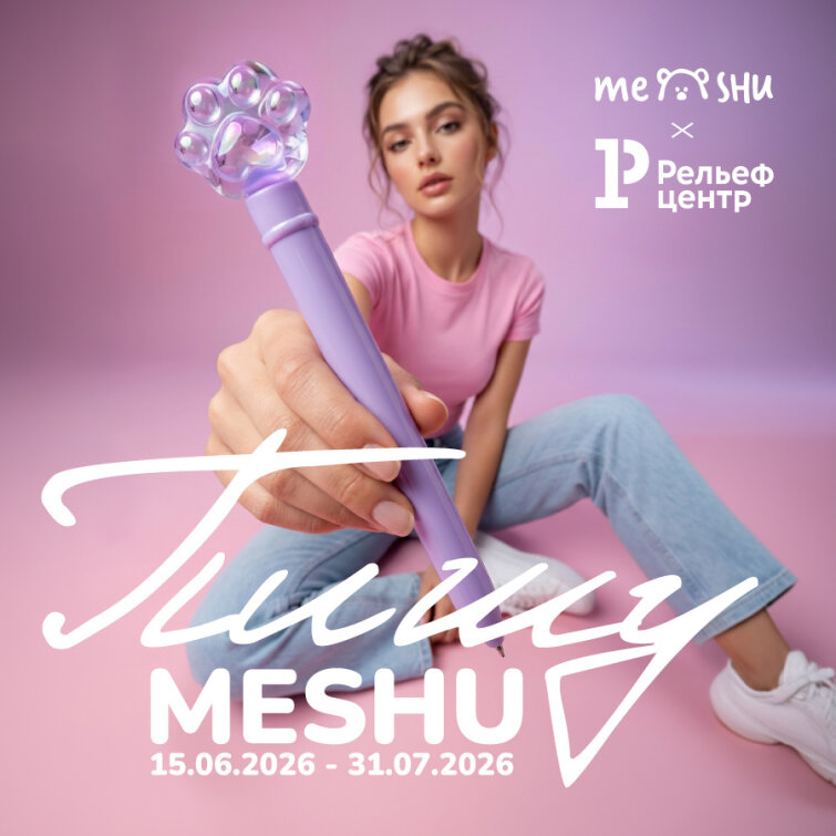 «Пишу MESHU!» — и получаю баллы ДЖЭМ. Летняя акция «Рельеф-Центра» «Пишу MESHU!» — и получаю баллы ДЖЭМ. Летняя акция «Рельеф-Центра»