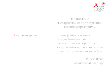 Компания AD-vantage поздравляет Милых Дам с прекрасным весенним праздником! Компания AD-vantage поздравляет Милых Дам с прекрасным весенним праздником!