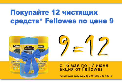 Акция от Fellowes «9=12» Акция от Fellowes «9=12»