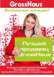 ��������! �������! GrossHaus �������� &laquo;������� ��������&raquo; !