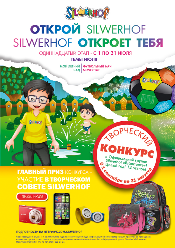 Июльский этап открытий Silwerhof: конкурс во «ВКонтакте» продолжается! Июльский этап открытий Silwerhof: конкурс во «ВКонтакте» продолжается!
