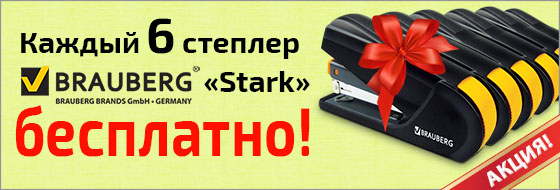 Каждый шестой степлер или дырокол BRAUBERG ″Stark″ - БЕСПЛАТНО! Каждый шестой степлер или дырокол BRAUBERG ″Stark″ - БЕСПЛАТНО!