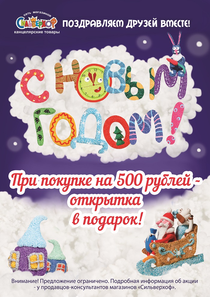 Поздравляем друзей вместе с сетью магазинов «Сильверхоф»! Поздравляем друзей вместе с сетью магазинов «Сильверхоф»!