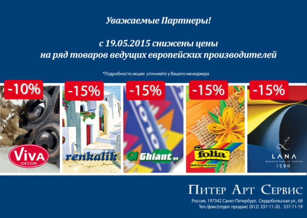 Крупная Акция! Снижение цен на ряд товаров ведущих европейских производителей! Крупная Акция! Снижение цен на ряд товаров ведущих европейских производителей!
