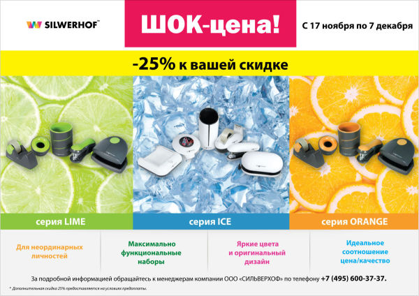 ���������� ���������� &laquo;ICE&raquo;, &laquo; LIME&raquo; � &laquo;ORANGE&raquo; �� ������� 25%
