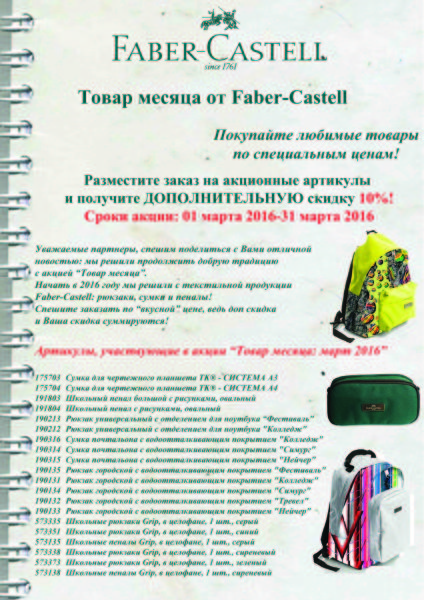 Товар месяца от Faber-Castell март 2016 Товар месяца от Faber-Castell март 2016
