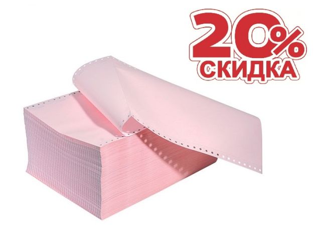 -20% на самокопирующуюся бумагу -20% на самокопирующуюся бумагу