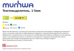 Текстовыделители MunHwa Текстовыделители MunHwa