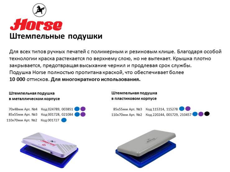 Штемпельные подушки TM Horse: более 10 000 оттисков! Штемпельные подушки TM Horse: более 10 000 оттисков!