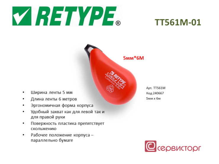 �������������� ����� Retype TT561M-01. &laquo;�����&raquo;