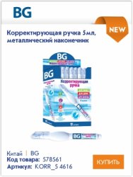 Удобные и практичные корректоры BG Удобные и практичные корректоры BG