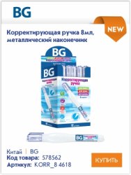 Удобные и практичные корректоры BG Удобные и практичные корректоры BG