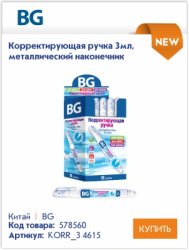 Удобные и практичные корректоры BG Удобные и практичные корректоры BG