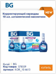 Удобные и практичные корректоры BG Удобные и практичные корректоры BG