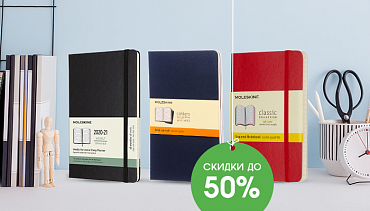 Скидки до 50% на легендарные ежедневники Moleskine Скидки до 50% на легендарные ежедневники Moleskine