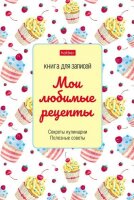 Книги для кулинарных рецептов от Hatber. Книги для кулинарных рецептов от Hatber.