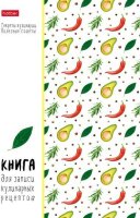 Книги для кулинарных рецептов от Hatber. Книги для кулинарных рецептов от Hatber.