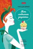 Книги для кулинарных рецептов от Hatber. Книги для кулинарных рецептов от Hatber.
